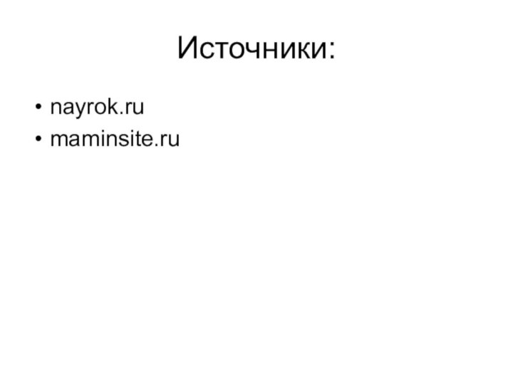 Источники:nayrok.rumaminsite.ru