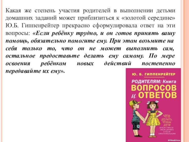 Какая же степень участия родителей в выполнении детьми домашних заданий может приблизиться