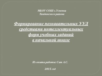 Доклад Формирование познавательных УУД