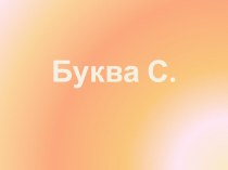 Заглавная буква С. презентация к уроку по русскому языку (1 класс) по теме