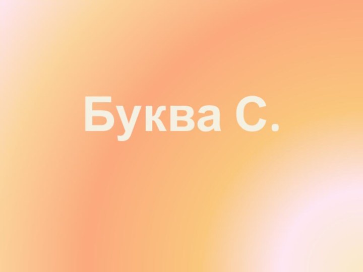 Буква С.