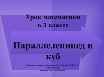 презентация к уроку математики в 3 классе Параллелепипед и куб презентация к уроку по математике (3 класс) по теме