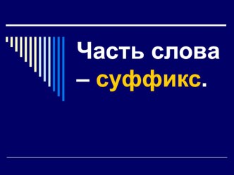 Презентация Часть слова - суффикс. презентация к уроку по русскому языку (1 класс) по теме