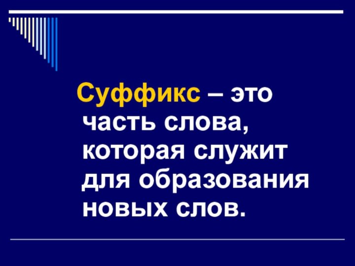 Суффикс – это часть слова, которая служит для образования новых слов.