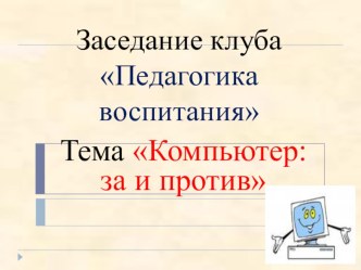 родительское собрание Компьютер: за и против методическая разработка (4 класс) по теме