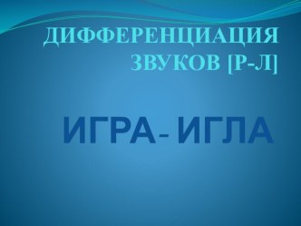 Дифференциация звуков [р-л] презентация к занятию по логопедии (подготовительная группа) по теме