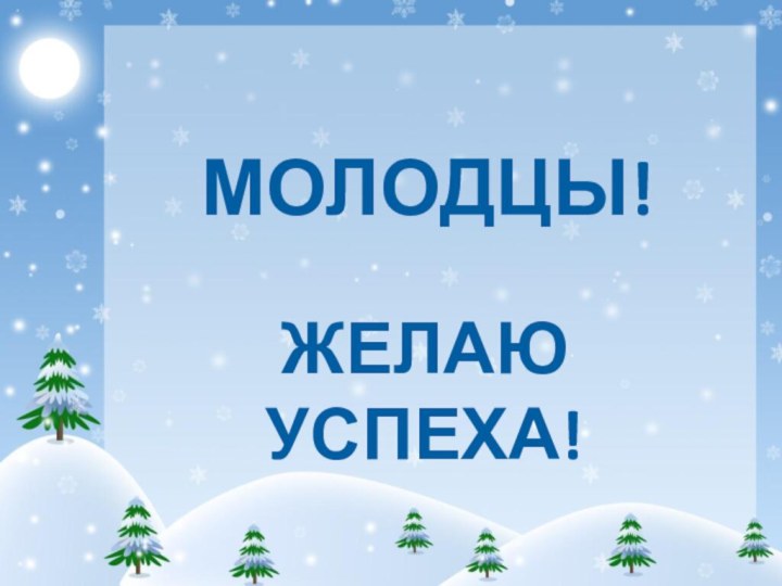 МОЛОДЦЫ!ЖЕЛАЮ УСПЕХА!