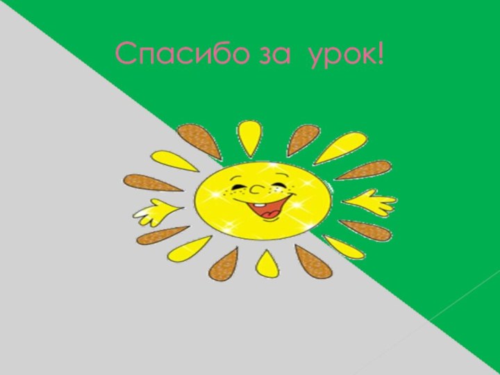 Спасибо за урок!