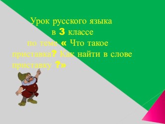 Урок  Что такое приставка план-конспект урока по русскому языку (3 класс)