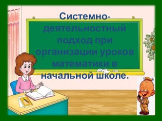 Системно-деятельностный подход при организации уроков математики в начальной школе методическая разработка по теме