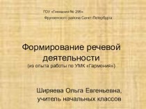 Формирование речевой деятельности младших школьников статья по русскому языку по теме