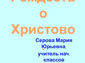 Презентация Рождество Христово презентация к уроку