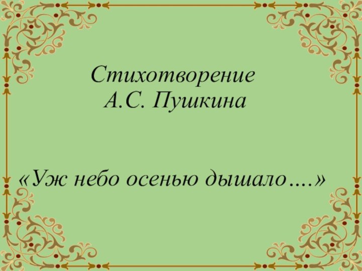 Стихотворение  А.С. Пушкина   «Уж небо осенью дышало….»