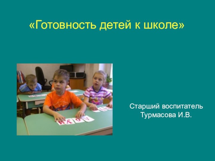 «Готовность детей к школе»Старший воспитательТурмасова И.В.