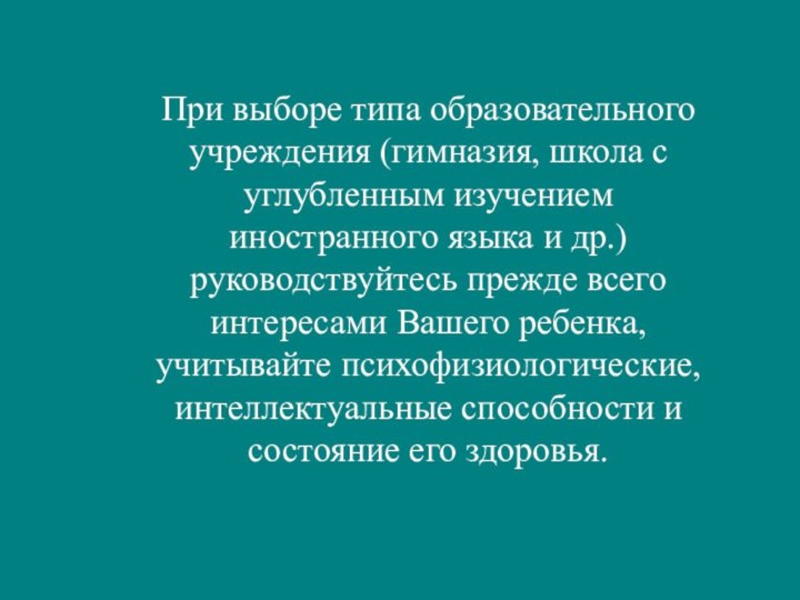 При выборе типа образовательного учреждения (гимназия, школа с углубленным изучением иностранного языка