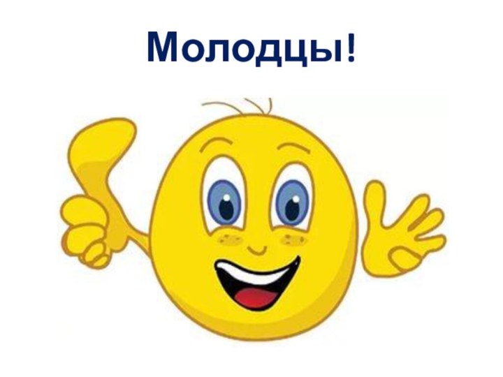 Молодцы!