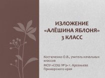 изложение Алешина яблоня 3 класс презентация к уроку по русскому языку (3 класс)