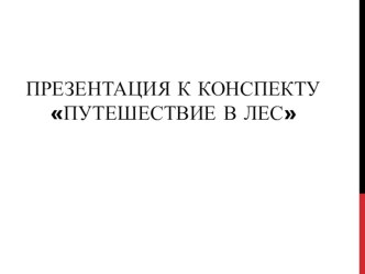 Конспект совместной деятельности учителя-логопеда и воспитателя с детьми подготовительного возраста с общим недоразвитием речи с использованием ИКТ и элементов сказкотерапии . ТЕМА: Встреча с Осенью план-конспект занятия (логопедия, старшая группа) по тем