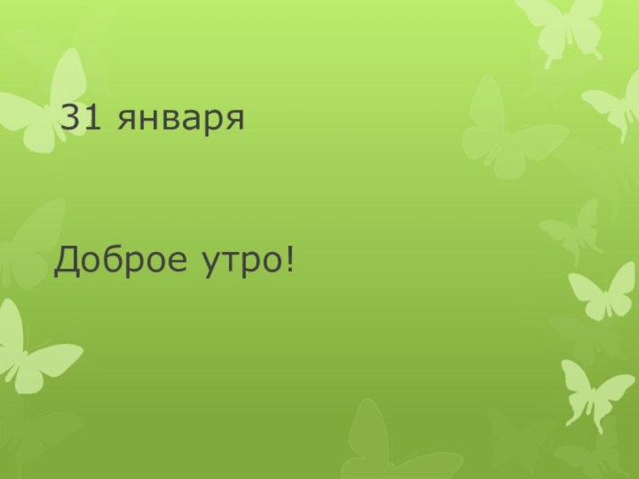 31 январяДоброе утро!