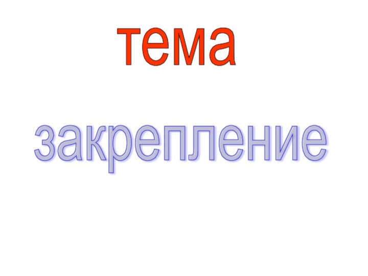 закрепление тема