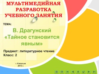 Мультимедийная разработка учебного занятия по литературному чтению. презентация к уроку по чтению (2 класс)