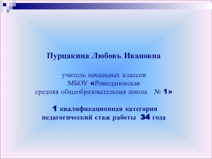 Пурцакина Любовь Ивановна  учитель начальных классовМБОУ «Ромодановская средняя общеобразовательная школа