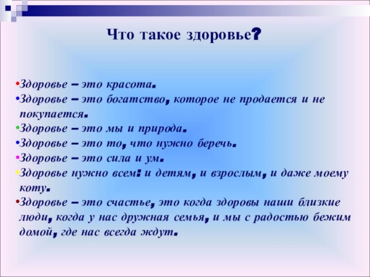 Здоровье – это красота. Здоровье – это богатство, которое не продается и