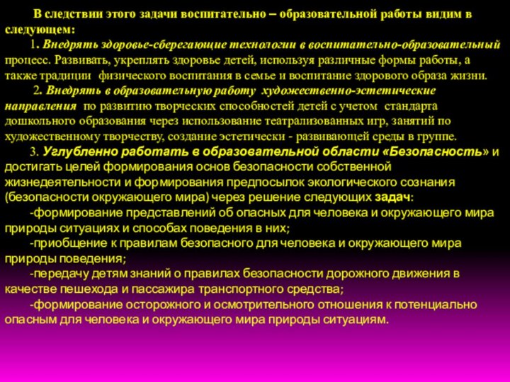 В следствии этого задачи воспитательно – образовательной работы видим в следующем: