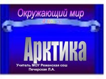 Презентация к уроку окружающего мира презентация к уроку по окружающему миру (4 класс) по теме