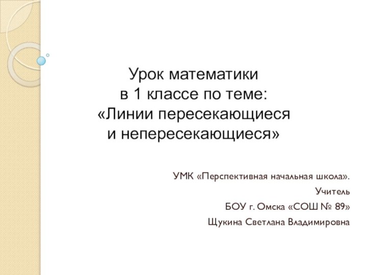 Урок математики в 1 классе по теме: «Линии пересекающиеся  и непересекающиеся»УМК