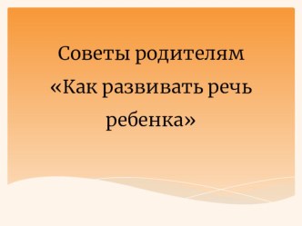 Советы родителям консультация по логопедии