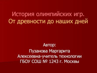 Внеклассное мероприятие. История олимпийских игр.От древности до наших дней презентация урока для интерактивной доски (4 класс) по теме