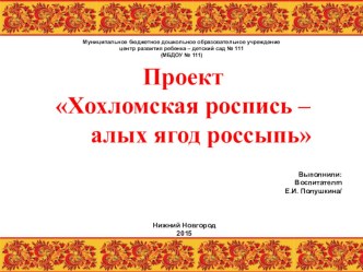 Проект Хохломская роспись - алых ягод россыпь проект (старшая группа) по теме