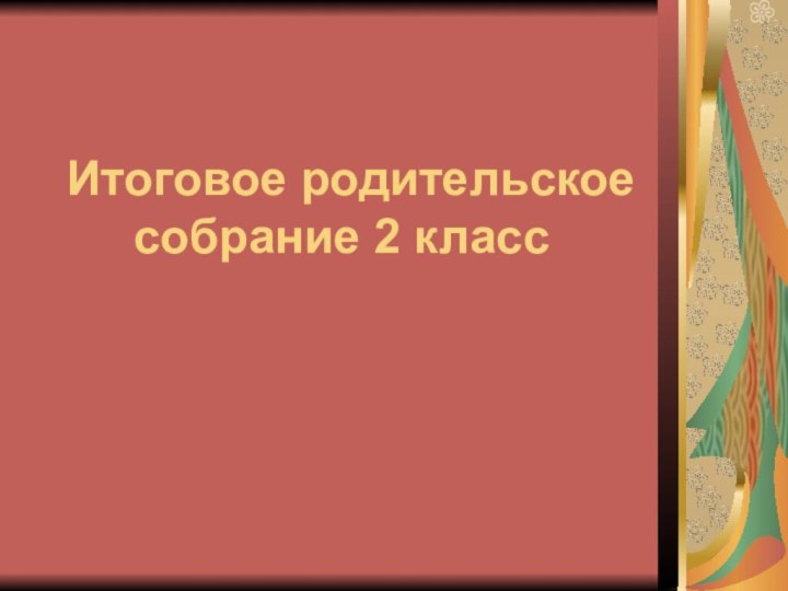 Итоговое родительское     собрание 2 класс