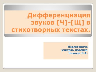 Дифференциация звуков [Ч]-[Щ] в стихотворных текстах презентация по логопедии