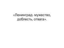 История блокады Ленинграда презентация к уроку (3 класс)