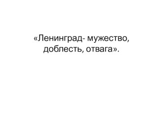 История блокады Ленинграда презентация к уроку (3 класс)