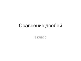 Презентация к уроку Сравнение дробей. 3 класс презентация к уроку по математике (3 класс)