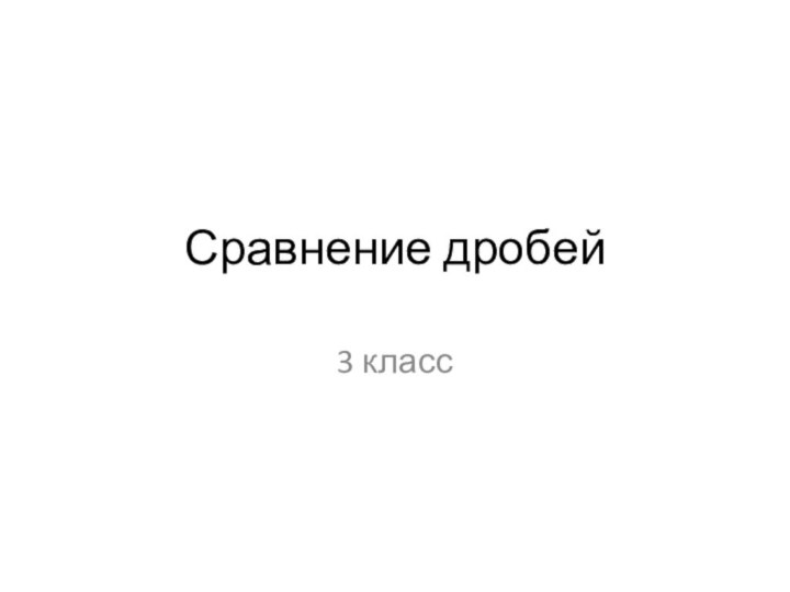 Сравнение дробей3 класс