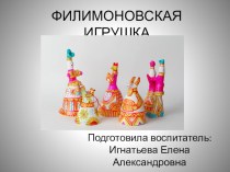 Филимоновская игрушка презентация по аппликации, лепке