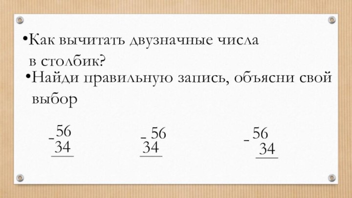 Как вычитать двузначные числа  в столбик?Найди правильную запись, объясни свой выбор