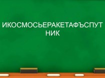 Проверка написания безударных гласных путем изменения формы слова 1 класс план-конспект урока по русскому языку (1 класс)