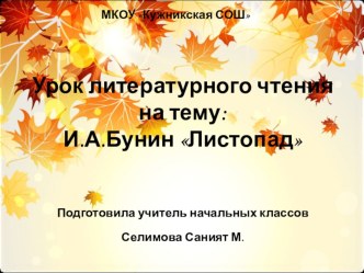 Презентация к уроку литературного чтения. А.И.Бунин Листопад. презентация к уроку по чтению (3 класс)