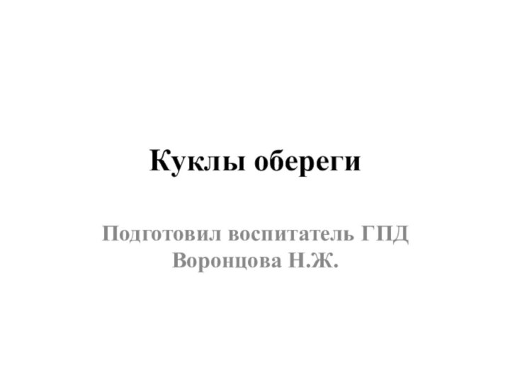 Куклы оберегиПодготовил воспитатель ГПД Воронцова Н.Ж.