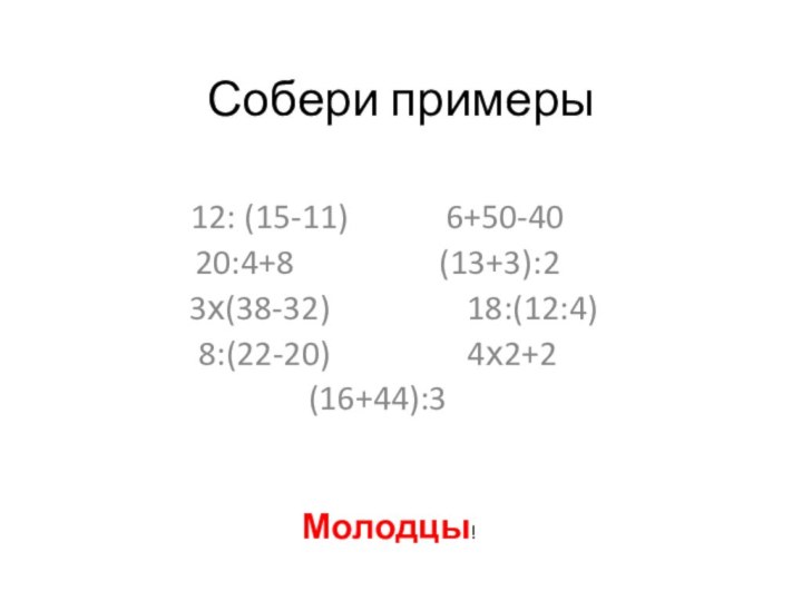 Собери примеры12: (15-11)      6+50-4020:4+8