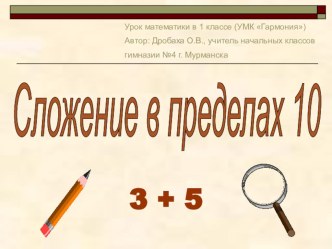 Сложение в пределах 10 план-конспект урока по математике (1 класс) по теме