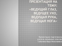 презентация Ведущий глаз, ведущее ухо, ведущая рука, ведущая нога. презентация к уроку по зож