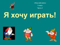 Я хочу играть, часть 4 презентация к уроку (1 класс)