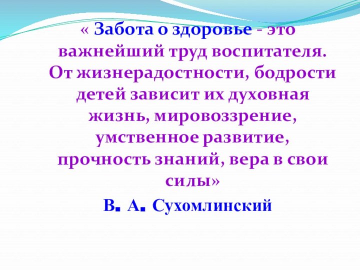 « Забота о здоровье - это важнейший труд воспитателя. От жизнерадостности, бодрости