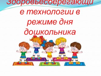 Здоровьесберегающие технологии в режиме дня дошкольника презентация к уроку (подготовительная группа)